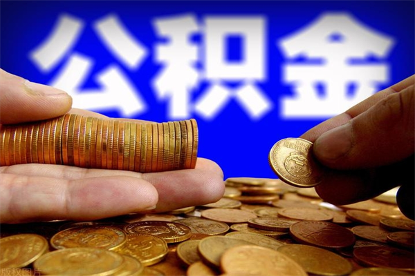 句容贷款还完怎么取公积金（还完贷款后公积金能取出来吗）