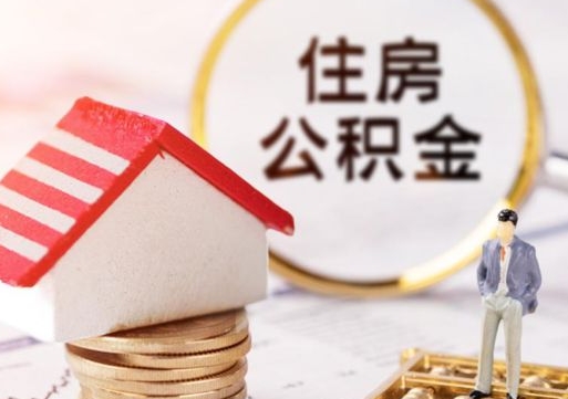 句容贷款还完怎么取公积金（还完贷款后公积金能取出来吗）