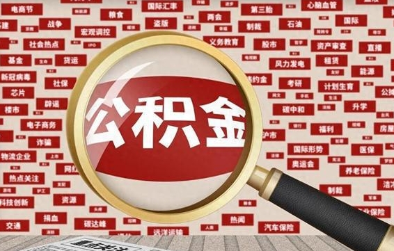 句容济南封存的住房公积金如何提取（济南公积金提取新政策）